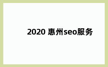 2020 惠州seo服务